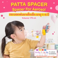กระบอกพ่นยาเด็กเล็ก1-6ปี(patta spacer) สีเหลือง ของแท้100% Spacer For Aerosol Spacer Inhaler PATTA S
