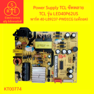 Power Supply TCL ซัพพลาย TCL รุ่น LED40P62US พาร์ท 40-L89237-PWD1CG