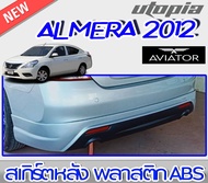 สเกิร์ตหลังแต่ง ALMERA 2012-2013 ลิ้นหลัง ทรง AVIATOR พลาสติก ABS งานดิบ ไม่ทำสี