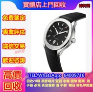 實體店收購 伯爵piaget 二手錶 積家Jaeger-LeCoultre 空氣鐘 天梭Tissot 江诗丹顿VC 中古手錶 卡地亚Cartier 蕭邦Chopard IWC萬國 萬寶龍MONTBLA