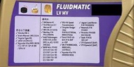 【油品味】TOTAL FLUIDMATIC LV MV 道達爾 自動變速箱油 ATF,網路下單,自取須先詢問 