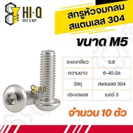 น็อต สกรู หัวจมกลม สแตนเลส 304 M5 เกลียว 0.8 ยาว 6 - 40 มิล