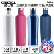 美國CORKCICLE 酷仕客 三層真空易口瓶/保溫瓶 不鏽鋼 740ml 4色可選