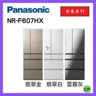 Panasonic 國際牌 600公升一級能效日製六門變頻冰箱 (翡翠金/翡翠白/雲霧灰)NR-F607HX