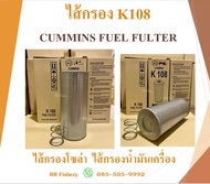 K108 ไส้กรองโซล่า ไส้กรองน้ำมันเครื่อง CUMMINS  FUEL FILTER + สปริง + ยาง