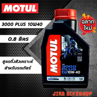 แท้100% น้ำมันเครื่องโมตุล รถมีเกียร์ 4 จังหวะ 0.8 ลิตร/ขวด น้ำมันเครื่อง MOTUL 3000 PLUS 10W-40 ถ่า