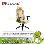irocks T28 抗磨布面電腦椅 (青蘋綠/傾仰15度/绒麻布料/4D/五星椅腳/四級氣壓棒)
