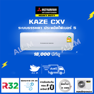 🔥[ส่งฟรีไม่รวมติดตั้ง] แอร์ มิตซูบิชิ เฮฟวี่ดิวตี้  รุ่น KAZE  18,000 บีทียู  Mitsubishi Heavyduty ระบบธรรมดา ประหยัดไฟเบอร์ 5 น้ำยา R32