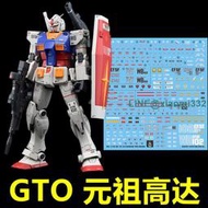 【兜兜水貼】【炎】MG 1100 GTO Gundam RX-78-2 元祖高達(GHOST版).專用水貼  露天市