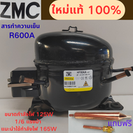 คอมเพรสเซอร์ตู้เย็น ZMC R600A รุ่น HF90AA ใหม่ล่าสุด 1/6 แรงม้า 125W พลังงาน 165W ความเย็น เหมาะสำหร
