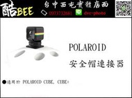 【酷BEE了】寶麗萊 Polaroid cube+ 安全帽連接器 Polaroid cube+ 專用 台中 攝影器材專賣