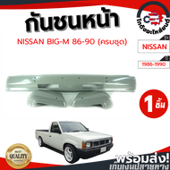 กันชนหน้า นิสสัน บิ๊กเอ็ม 820 ปี 1986-1990 ครบชุด (งานดิบต้องทำสีเอง) NISSAN BIG-M 820 1986-1990 โกดังอะไหล่ยนต์ อะไหล่ยนต์ รถยนต์