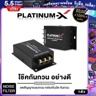 PLATINUM-X โช๊คกันกวน อย่างดี NOISE FILTER VOLTAGE STABLE 502 NVS ลดสัญญาณรบกวน กล่องกันวีด กันกวน กันหวีด น๊อยส์ฟิวเตอร์ เน็ตเวิร์ค เครื่องเสียงรถ