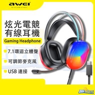 AWEI - 電競有線耳機 麥克風 RGB炫光燈效果 耳罩式 USB 電腦電競耳機 KOL直播 頭戴式 7.1立體聲遊戲耳機 聖誕節 聖誕禮物