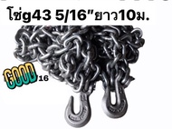 โซ่นอก โซ่ลากรถ 5/16 (8.0 mm) USA G43 สำหรับยกรถ ลากรถ รัดรถบรรทุก เหล็กเหนียวแข็งแรง คุณภาพดี โซ่ย