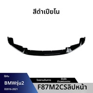 YIYUE | สปอยเลอร์หน้าสำหรับ F87 M2 2 Series สำหรับการติดตั้งเพิ่ม