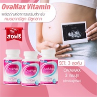 OVAMAX 3 กระปุก อาหารเสริมสำหรับผู้หญิง