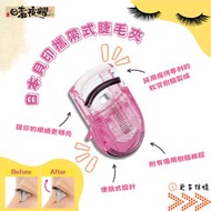 日本KAI貝印 攜帶式專利軟性樹脂睫毛夾