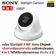 Mastersat กล้องวงจรปิด Starlight 2 MP 1080P 4 in 1 Sony Chipset แบบ Dome ที่เห็นภาพสีในตอนกลางคืน ใช