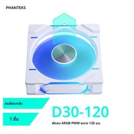 PHANTEKS เคส D30-120 PWM 4Pin การไหลของอากาศย้อนกลับ120มม. หนา30มม./เย็บแบบไร้สายสีมหัศจรรย์สี่ด้าน