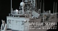成功級 巡防艦 PFG-1103 鄭和艦 雄三飛彈  模型代工