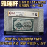 【雅瑤軒】全港免費上門 線上出價 高價回收各種 舊錢幣 紀念鈔 舊港幣 一二三版舊人民幣