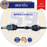 เพลาขับ MAZDA 2 (ข้างสั้น) LH [ฟัน 25-26] ปี 2009-2014