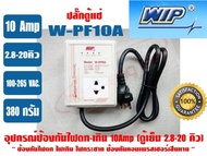 อุปกรณ์ป้องกันไฟตก-ไฟเกิน 10 แอมป์ WIP W-PF10A (ปลั๊กตู้แข่)