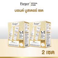 Farger เซ็ทแชมพู + ทรีทเม้นท์ บอนด์บูสเตอร์ เชื่อมแกนผม บำรุงผม กู้ผมเสีย แก้ผมช็อต แก้ผมเสีย