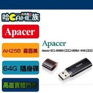[哈Game族]宇瞻 Apacer AH25B 霧面黑 USB3.2 64G 隨身碟 雙色混搭美型首選
