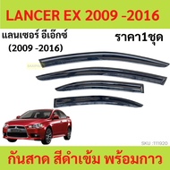 กันสาด LANCER EX 2009-2016 แลนเซอร์   คิ้วกันสาด   กันสาดประตู คิ้วกันสาดประตู คิ้วกันสาด