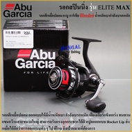 รอกตกปลา Abu Garcia รุ่น ELITE MAX รอกสปินนิ่ง สายโหดตีเหยื่อ/หน้าดิน เบรคหนัก สปูลแบบ Rocket Lip มี