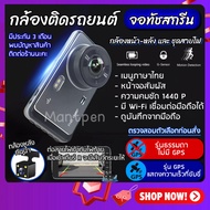 กล้องติดรถยนต์ รุ่น Y6 1440P ดูผ่าน APP มือถือ ระบบสัมผัส  Quad HD Car Camera หน้า-หลัง WDR+HRD หน้า