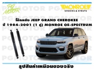 โช๊คหลัง JEEP GRAND CHEROKEE 1984-2001(1 คู่) MONROE OE-SPECTRUM