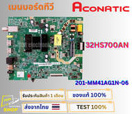 เมนบอร์ดทีวี Aconatic รุ่น 32HS700AN รหัสบอร์ด 201-MM41AG1N-06 อะไหล่แท้ของถอดจากเครื่องใหม่ พร้อมติ