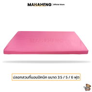 MahaHeng ปลอกที่นอนปิคนิค 3.5 5 6 ฟุต สีพื้นผ้าริ้วซาติน (เฉพาะปลอก)
