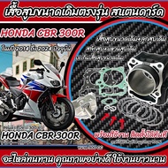 เสื้อสูบ Honda CBR 300 R เดิมครบชุด Cbr300r Cbr300i เสื้อสูบเดิม Size เดิม เสื้อสูบเดิม ฮอนด้า ซีบีอ