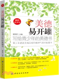 美德易開罐：寫給青少年的美德書（簡體書）