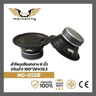 ลำโพงเสียงกลาง NG-655B เป็นลำโพงกันน้ำขนาด 6นิ้ว เหล็กปั๊ม แม่เหล็ก 100 หนา