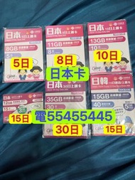 ⭐️電554 554 45⭐️日本電話卡5天8天10日15天日本無限卡30日日本任用流量卡手機卡softbank docomo電話卡日本上網卡東京上網卡北海道上網卡數據卡whatapp網絡卡ws上網數