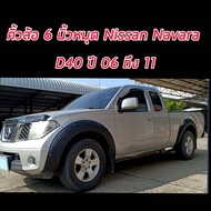 คิ้วล้อ นาวาร่า 2005-2013 05-13 navara D40 ดำด้าน 6 นิ้ว มี หมุด น๊อต  4 ประตู และ แคป 2 ประตู รถ ตัวเตี้ย  แบบติดกาว ( รุ่น SV ใส่ไม่ได้)