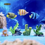 （7款）珊瑚 海草 海魚 小魚 魚 熱帶魚 珊瑚礁 釣魚 微景觀 水族箱 魚缸 海底 造景 裝飾 擺件