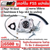 เทอร์โบ SKS ศรีโกศักดิ์ ดีเซล แต่ง ซิ่ง F55 ไส้กลาง F55 แปรผัน ใบบิลเลต บูส 70 ปอนด์ รับประกัน 3 เดื