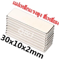 20pcsแม่เหล็ก ขนาด 30*10*3mm แม่เหล็กแรงสูง นีโอไดเมียม  Magnet Neodymium แม่เหล็กแรงสูงรูปสี่เหลี่ย