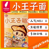 Direct from Taiwan 🇹🇼【VE WONG 味王】Little Prince Noodles Oodles Handy Snacks - Original Less Salt flavor 小王子面 - 原味减盐 (20pk