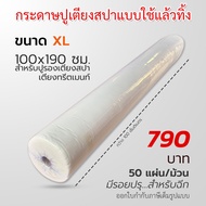 กระดาษรองกันเปื้อน ขนาด XL 100x190 ซม. แบบใช้แล้วทิ้ง สำหรับเตียงนวดไทย เตียงสปา เตียงสัก เตียงทรีทเม้นต์