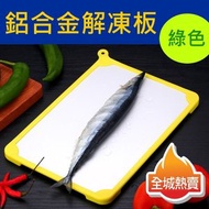 全城熱賣 - 鋁合金快速解凍板 廚房肉類解凍板 擀面板