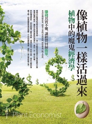 像植物一樣活過來: 植物中的魔鬼經濟學