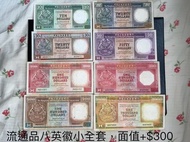 80年代匯豐銀行英徽套裝紙幣八小福 - 青蟹，橙柴，黑柴，紫龍舟，八掛紅，黑獅，啡柴，金魚黃