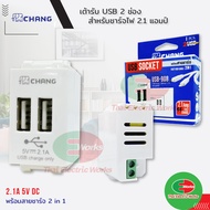 CHANG เต้ารับ USB 2 ช่อง รุ่น วายซีรี่ย์ สำหรับชาร์จไฟ 2.1 แอมป์ เต้ารับUSB รุ่น USB-908 สีขาว Y-SER